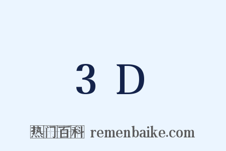 3D是什么意思的图片